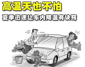 夏季愛(ài)車被暴曬后如何快速降溫